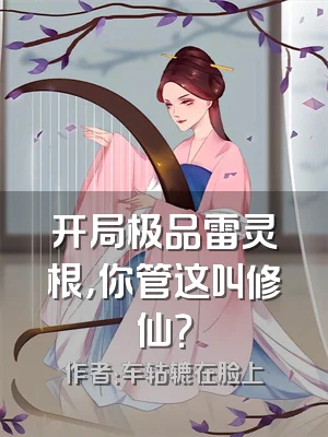 开局极品雷灵根，你管这叫修仙？