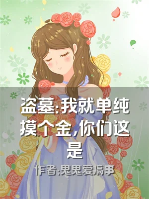 盗墓：我就单纯摸个金，你们这是