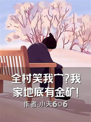 全村笑我穷？我家地底有金矿！
