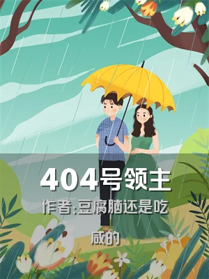404号领主