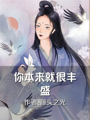 你本来就很丰盛