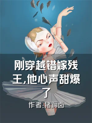 刚穿越错嫁残王，他心声甜爆了