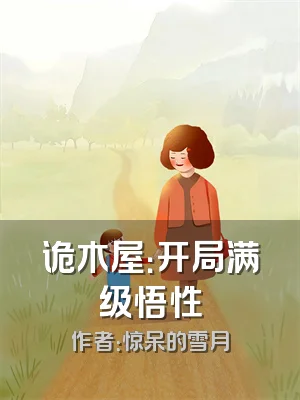 诡木屋：开局满级悟性