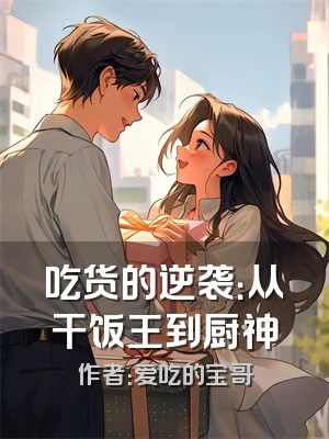 吃货的逆袭：从干饭王到厨神