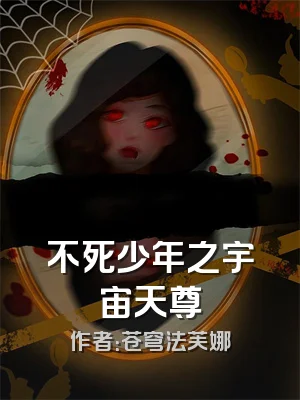 不死少年之宇宙天尊