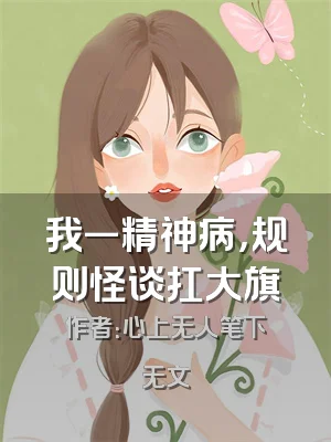 我一精神病，规则怪谈扛大旗