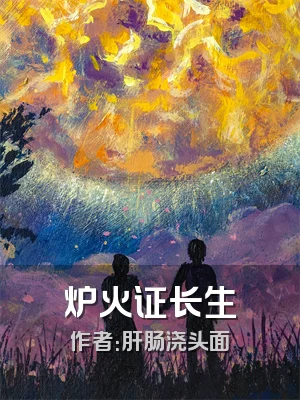炉火证长生