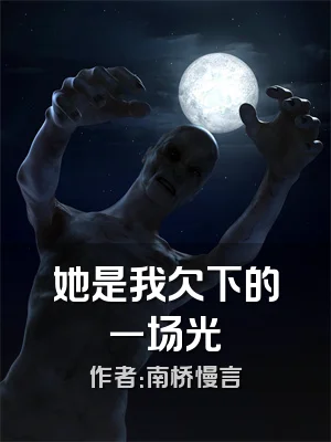 她是我欠下的一场光