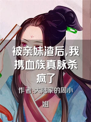 被亲妹渣后，我携血族真脉杀疯了