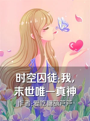 时空囚徒：我，末世唯一真神