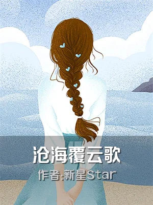 沧海覆云歌