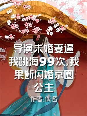 导演未婚妻逼我跳海99次，我果断闪婚京圈公主