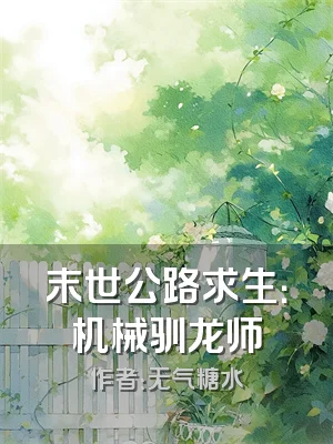 末世公路求生：机械驯龙师