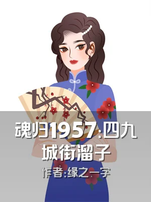 魂归1957：四九城街溜子