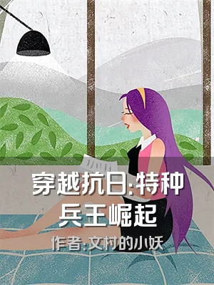 穿越抗日：特种兵王崛起