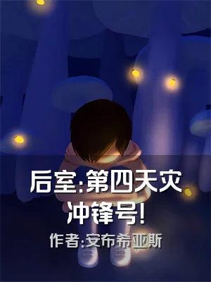 后室：第四天灾冲锋号！