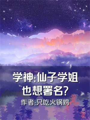 学神：仙子学姐也想署名？