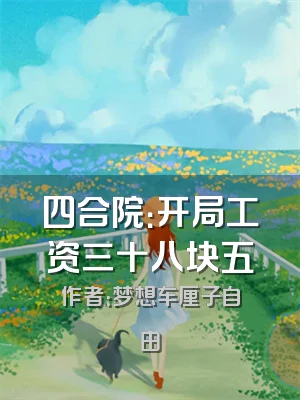 四合院：开局工资三十八块五