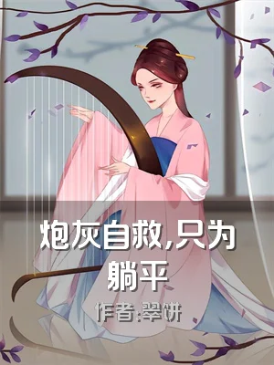 炮灰自救，只为躺平