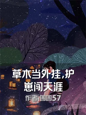 草木当外挂，护崽闯天涯