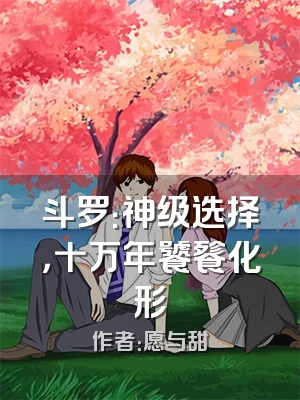 斗罗：神级选择，十万年饕餮化形