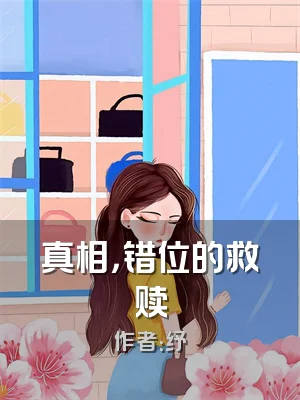 真相，错位的救赎