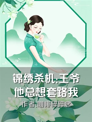 锦绣杀机：王爷他总想套路我