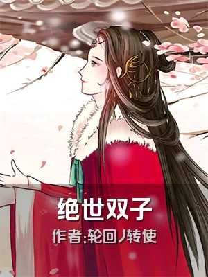 绝世双子