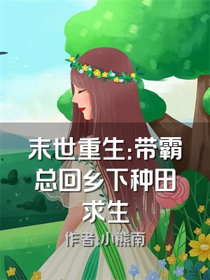 末世重生：带霸总回乡下种田求生