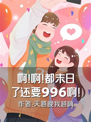 啊！啊！都末日了还要996啊！