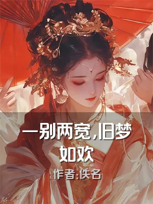 一别两宽，旧梦如欢