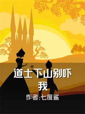 道士下山别吓我