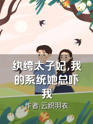 纨绔太子妃，我的系统她总吓我