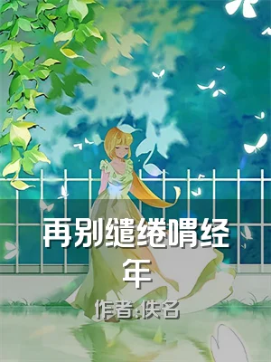再别缱绻喟经年