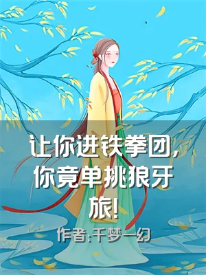 让你进铁拳团，你竟单挑狼牙旅！
