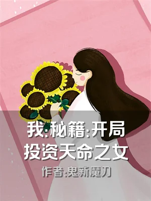 我：秘籍：开局投资天命之女