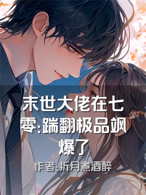 末世大佬在七零：踹翻极品飒爆了