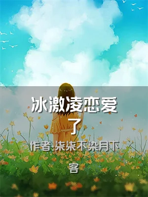 冰激凌恋爱了