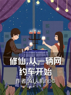 修仙，从一辆网约车开始