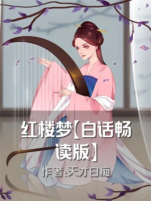 红楼梦【白话畅读版】