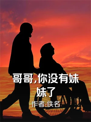 哥哥，你没有妹妹了