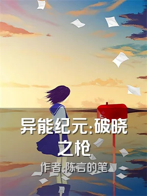 异能纪元：破晓之枪