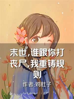 末世，谁跟你打丧尸，我重铸规则