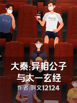 大秦：异相公子与太一玄经