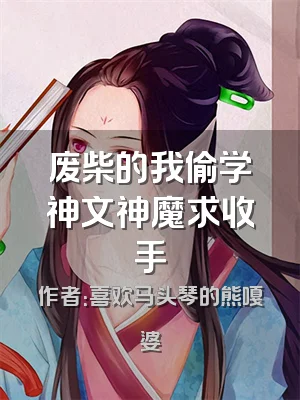 废柴的我偷学神文神魔求收手