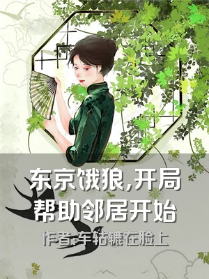 东京饿狼，开局帮助邻居开始