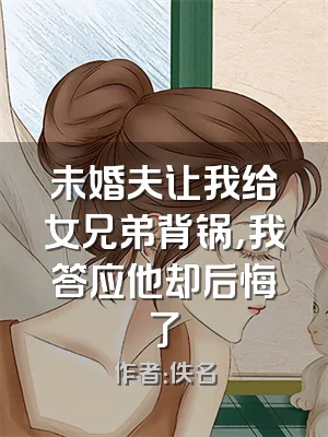 未婚夫让我给女兄弟背锅，我答应他却后悔了