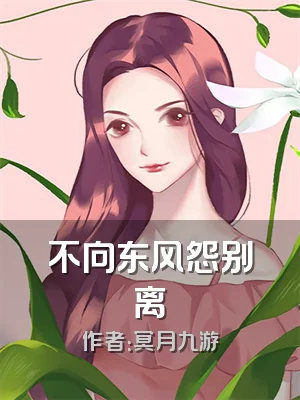不向东风怨别离