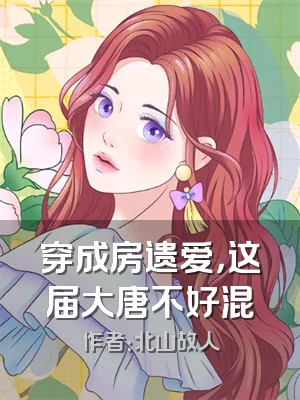 穿成房遗爱，这届大唐不好混