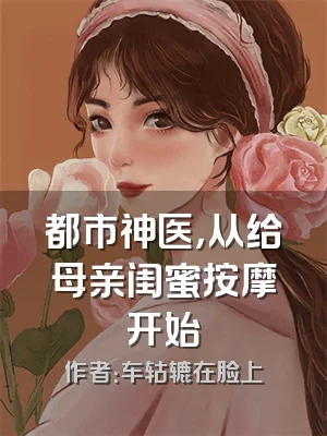 都市神医，从给母亲闺蜜按摩开始